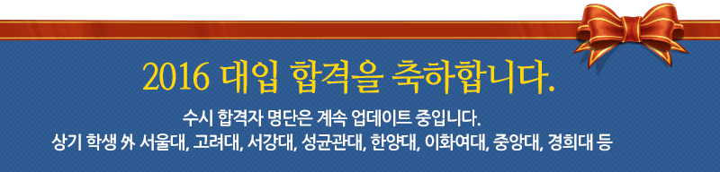 2016 대입축하