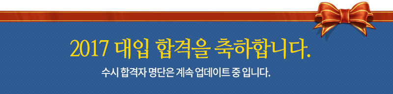 2017 대입축하