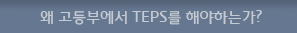 왜 고등부에서 TEPS를 해야 하는가?