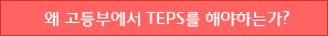 왜 고등부에서 TEPS를 해야 하는가?
