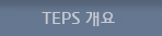 TEPS 개요