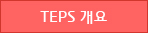 TEPS 개요